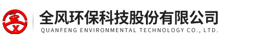 全風環保科技股份有限公司 